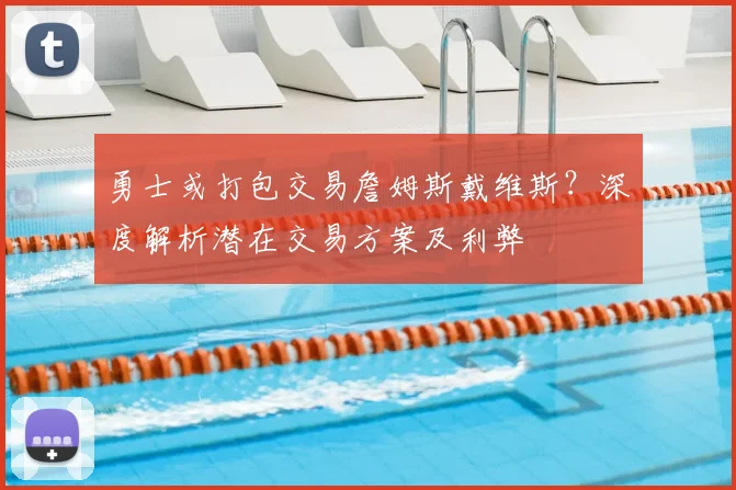 勇士或打包交易詹姆斯戴维斯?深度解析潜在交易方案及利弊