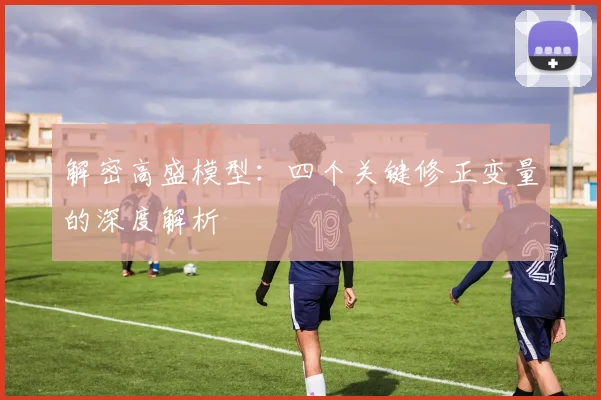 解密高盛模型:四个关键修正变量的深度解析