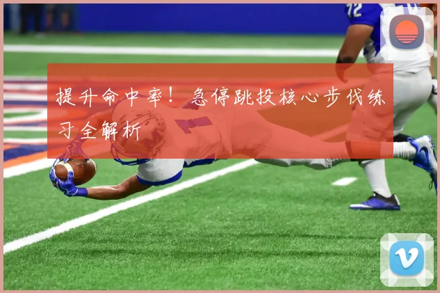 提升命中率!急停跳投核心步伐练习全解析