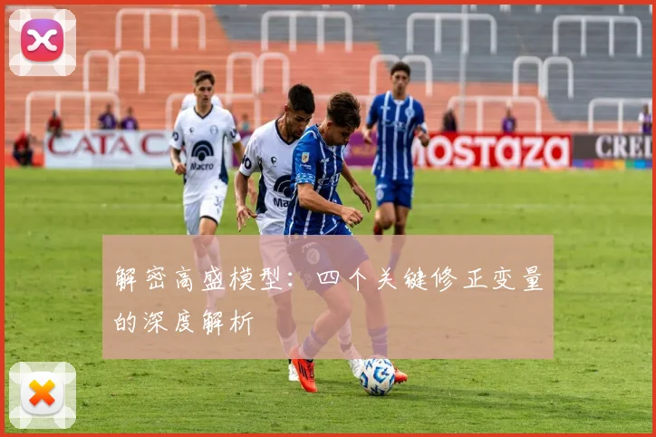 解密高盛模型：四个关键修正变量的深度解析