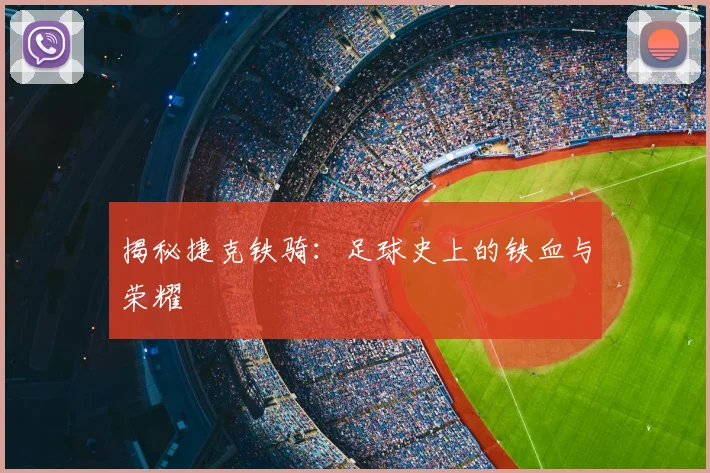 揭秘捷克铁骑:足球史上的铁血与荣耀
