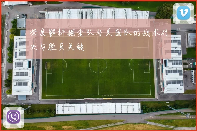 深度解析掘金队与美国队的战术对决与胜负关键