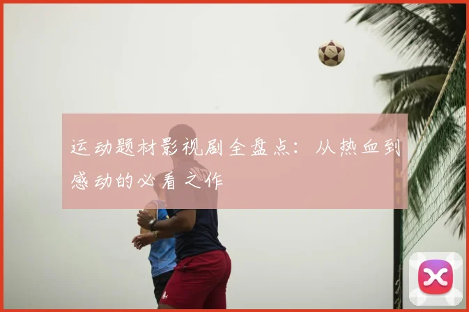 运动题材影视剧全盘点：从热血到感动的必看之作