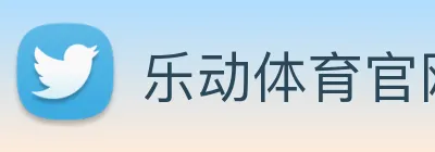 乐动体育官网 logo