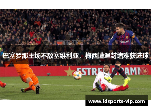巴塞罗那主场不敌塞维利亚，梅西遭遇封堵难获进球