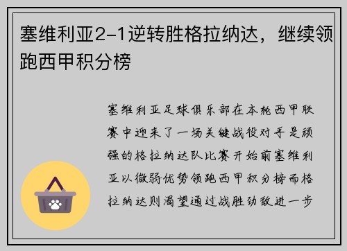 塞维利亚2-1逆转胜格拉纳达，继续领跑西甲积分榜
