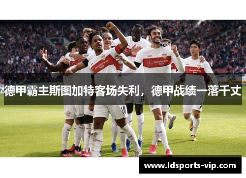 德甲霸主斯图加特客场失利，德甲战绩一落千丈