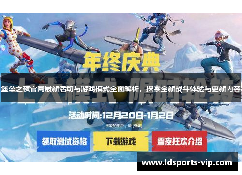 堡垒之夜官网最新活动与游戏模式全面解析，探索全新战斗体验与更新内容