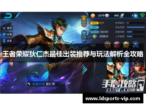 王者荣耀狄仁杰最佳出装推荐与玩法解析全攻略