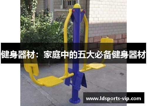 健身器材：家庭中的五大必备健身器材