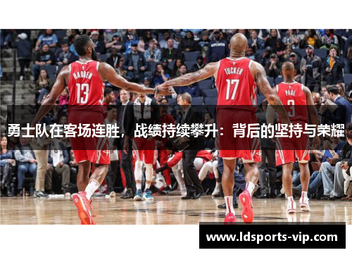 勇士队在客场连胜，战绩持续攀升：背后的坚持与荣耀