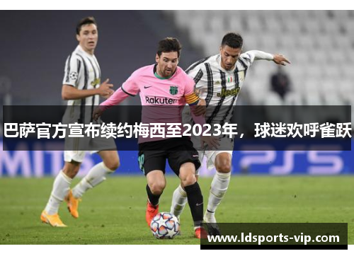 巴萨官方宣布续约梅西至2023年，球迷欢呼雀跃