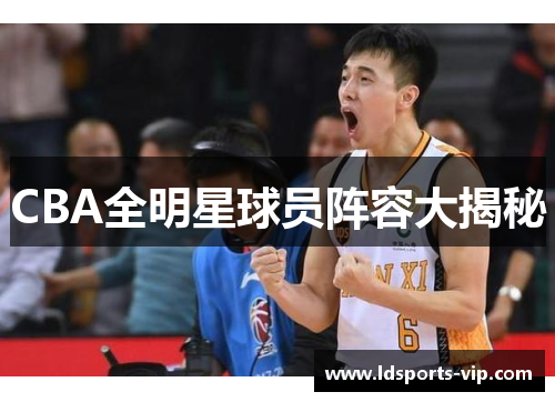 CBA全明星球员阵容大揭秘