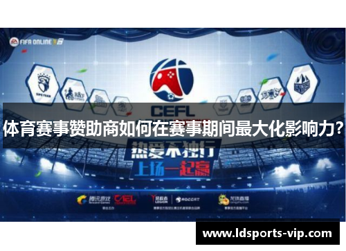 体育赛事赞助商如何在赛事期间最大化影响力？