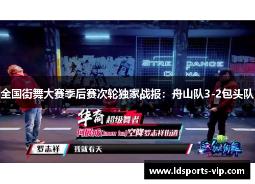全国街舞大赛季后赛次轮独家战报：舟山队3-2包头队