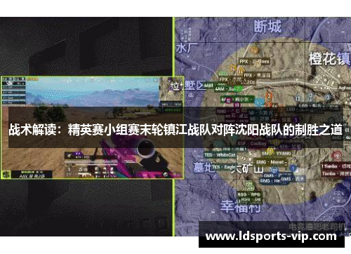 战术解读：精英赛小组赛末轮镇江战队对阵沈阳战队的制胜之道