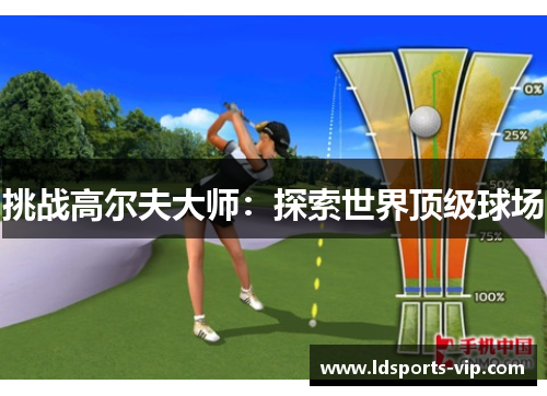 挑战高尔夫大师：探索世界顶级球场