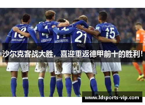 沙尔克客战大胜，喜迎重返德甲前十的胜利！