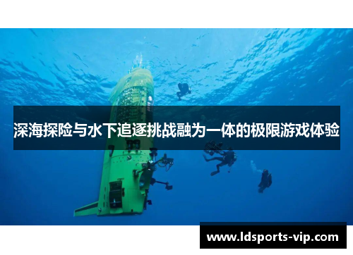 深海探险与水下追逐挑战融为一体的极限游戏体验