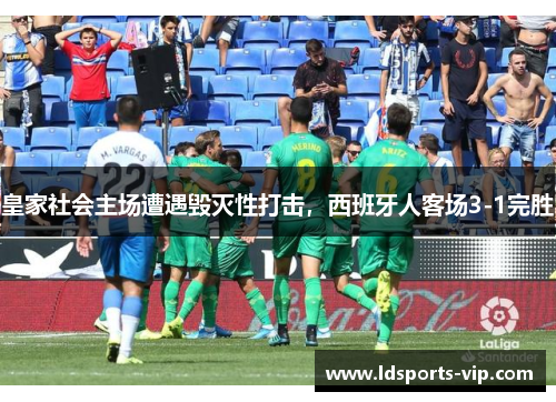 皇家社会主场遭遇毁灭性打击，西班牙人客场3-1完胜