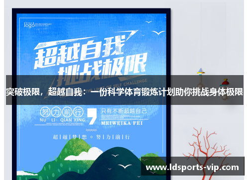 突破极限，超越自我：一份科学体育锻炼计划助你挑战身体极限