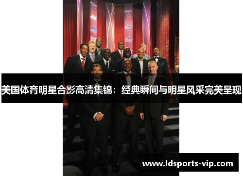 美国体育明星合影高清集锦：经典瞬间与明星风采完美呈现