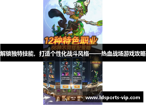 解锁独特技能，打造个性化战斗风格——热血战场游戏攻略