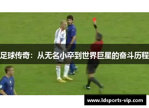 足球传奇：从无名小卒到世界巨星的奋斗历程