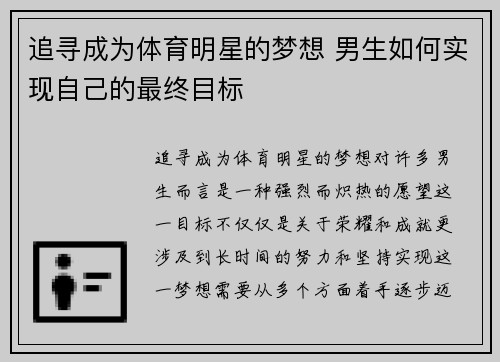 追寻成为体育明星的梦想 男生如何实现自己的最终目标
