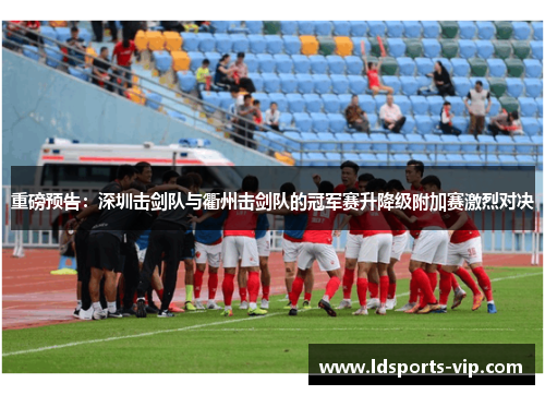 重磅预告：深圳击剑队与衢州击剑队的冠军赛升降级附加赛激烈对决