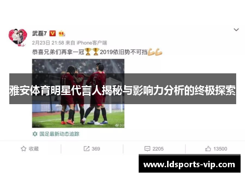 雅安体育明星代言人揭秘与影响力分析的终极探索