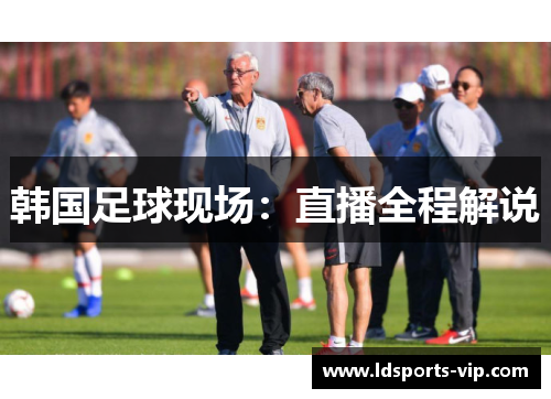 韩国足球现场：直播全程解说