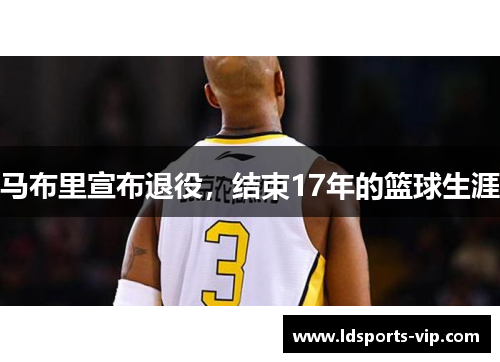 马布里宣布退役，结束17年的篮球生涯