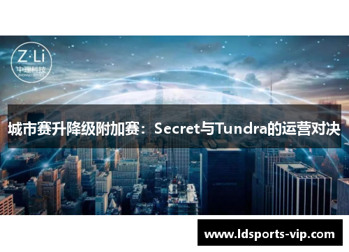 城市赛升降级附加赛：Secret与Tundra的运营对决