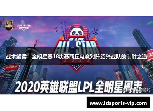 战术解读：全明星赛18决赛商丘电竞对阵绍兴战队的制胜之道