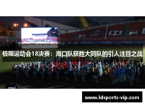 极限运动会18决赛：海口队获胜大同队的引人注目之战