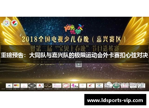 重磅预告：大同队与嘉兴队的极限运动会外卡赛扣心弦对决
