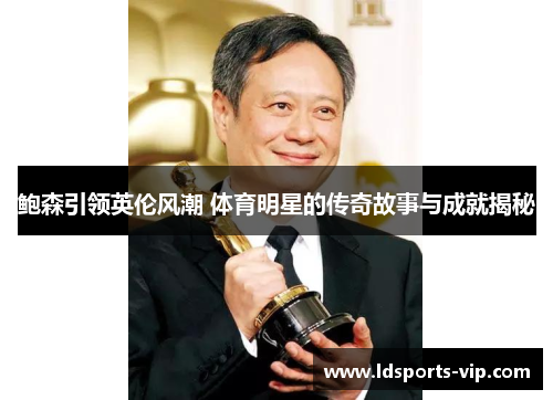 鲍森引领英伦风潮 体育明星的传奇故事与成就揭秘
