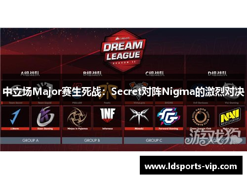 中立场Major赛生死战：Secret对阵Nigma的激烈对决