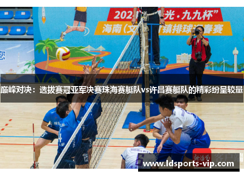 巅峰对决：选拔赛冠亚军决赛珠海赛艇队vs许昌赛艇队的精彩纷呈较量