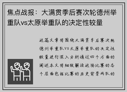 焦点战报：大满贯季后赛次轮德州举重队vs太原举重队的决定性较量