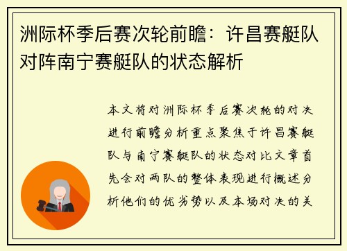 洲际杯季后赛次轮前瞻：许昌赛艇队对阵南宁赛艇队的状态解析