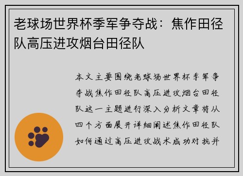 老球场世界杯季军争夺战：焦作田径队高压进攻烟台田径队
