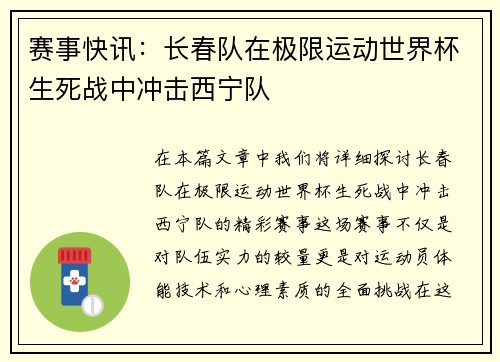 赛事快讯：长春队在极限运动世界杯生死战中冲击西宁队