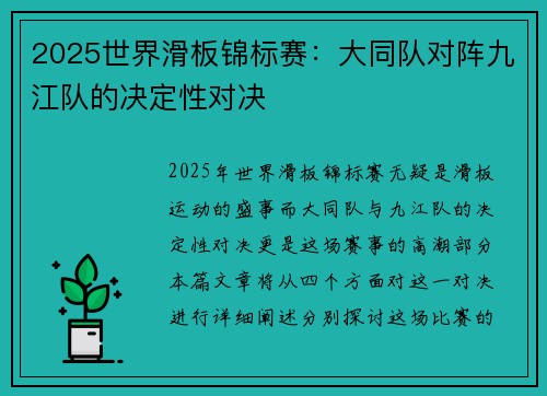 2025世界滑板锦标赛：大同队对阵九江队的决定性对决
